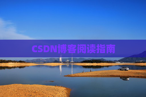 CSDN博客阅读指南